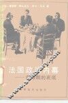 法国政治内幕  密特朗的班底 封面