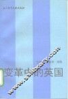 变革中的英国 封面