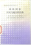 西欧国家中央与地方的关系 封面