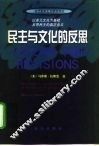 民主与文化的反思 封面