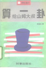 给山姆大叔算一卦 封面