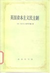 英国资本主义民主制 封面