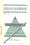 西欧的社会保障制度 封面