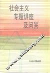 社会主义专题讲座及问答 封面