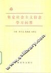 坚定社会主义信念学习问答 封面