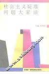社会主义疑难问题大家谈 封面