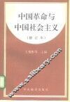 中国革命与中国社会主义 封面