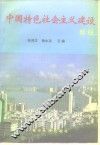 中国特色社会主义建设教程 封面