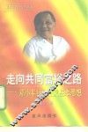 走向共同富裕之路  邓小平社会主义基本思想 封面