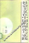 社会主义在中国的理论与实践 封面