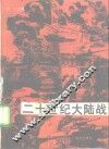 二十世纪大陆战 封面