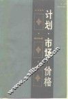 计划·市场·价格 封面