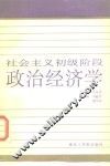 社会主义初级阶段政治经济学 封面