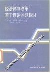 经济体制改革若干理论问题探讨 封面