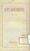 私营工商业者的改造  第1辑 封面