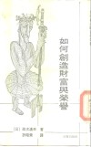 如何创造财富与荣誉 封面