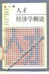人才经济学概论 封面