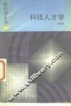 科技人才技 封面