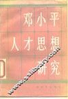 邓小平人才思想研究 封面