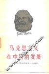 马克思主义在中国的发展  纪念马克思逝世一百周年 封面