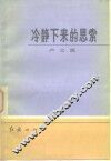 冷静下来的思索 封面