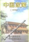 中国政策  1998.1-1999.1 封面