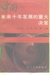 中国未来十年发展的重大决策 封面