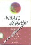 中国人民政协论 封面