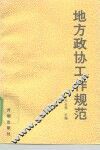 地方政协工作规范 封面