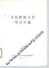 人民政协工作学习文选 封面