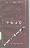 十大战役 封面