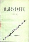 两大部类对比关系研究 封面