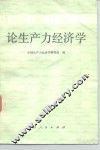 论生产力经济学 封面