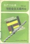 生产力标准与社会主义现代化 封面