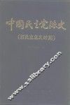 中国民主党派史  新民主主义时期 封面