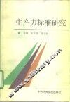 生产力标准研究 封面