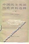 中国民主党派历史资料选编 封面
