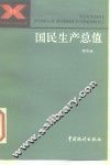 国民生产总值 封面