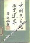 中国民主党派史述略 封面