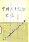 中国民主党派史稿 封面