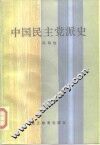 中国民主党派史 封面