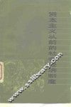 资本主义以前的社会经济制度 封面