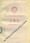 中国人民政治协商会议全国委员会大事记 封面
