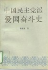中国民主党派爱国奋斗史 封面