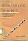 中国民主党派工商联建设概论 封面
