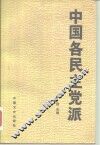 中国各民主党派 封面