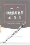 一个印度侵华将军的自白 封面
