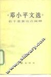 《邓小平文选》若干重要论点阐释 封面