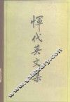 恽代英文集 封面