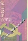 党史党建论文集  纪念中国共产党成立七十周年学术讨论专辑 封面